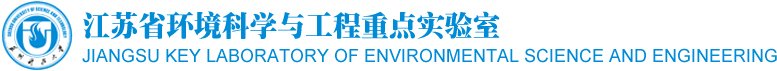 江苏省环境科学与工程重点实验室
